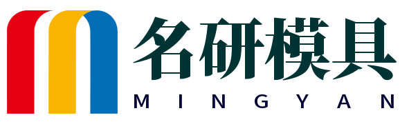 蘇州名研精密模塑科技有限公司（簡(jiǎn)稱“名研模具”）